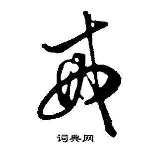 易隸書書法_易字書法_隸書字典
