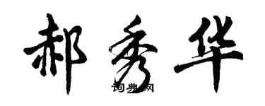 胡問遂郝秀華行書個性簽名怎么寫