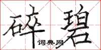 駱恆光碎碧楷書怎么寫