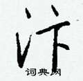 碹行書怎么寫好看_碹硬筆行書書法_碹鋼筆行書字帖