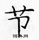 龐中華寫的硬筆楷書節