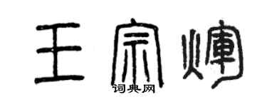 曾慶福王宗輝篆書個性簽名怎么寫