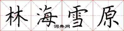 荊霄鵬林海雪原楷書怎么寫
