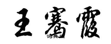 胡問遂王騫霞行書個性簽名怎么寫