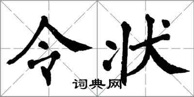 翁闓運令狀楷書怎么寫