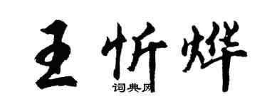 胡問遂王忻燁行書個性簽名怎么寫