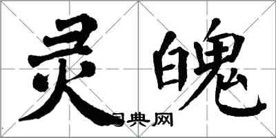 翁闓運靈魄楷書怎么寫