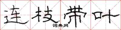 駱恆光連枝帶葉隸書怎么寫