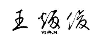 梁錦英王炳俊草書個性簽名怎么寫