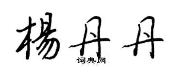 王正良楊丹丹行書個性簽名怎么寫