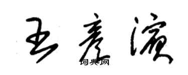 朱錫榮王彥濱草書個性簽名怎么寫