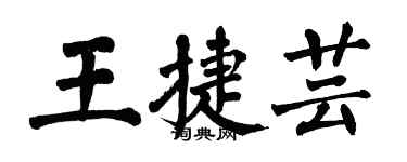 翁闓運王捷芸楷書個性簽名怎么寫