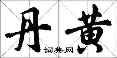 胡問遂丹黃行書怎么寫