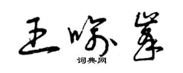 曾慶福王喻峰草書個性簽名怎么寫