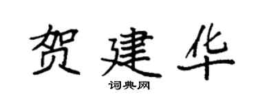 袁強賀建華楷書個性簽名怎么寫