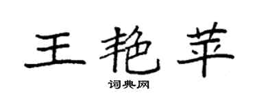 袁強王艷苹楷書個性簽名怎么寫