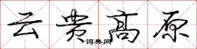 龐中華雲貴高原行書怎么寫