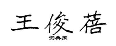 袁強王俊蓓楷書個性簽名怎么寫