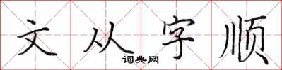 田英章文從字順楷書怎么寫
