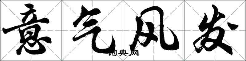 胡問遂意氣風發行書怎么寫