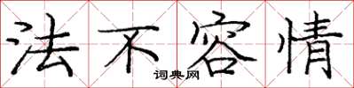 龐中華法不容情楷書怎么寫