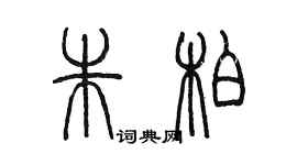 陳墨朱柏篆書個性簽名怎么寫