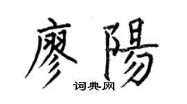 何伯昌廖陽楷書個性簽名怎么寫