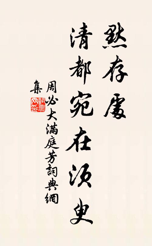 丈夫畢此願，死與螻螘殊 詩詞名句