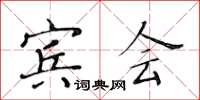 黃華生賓會楷書怎么寫
