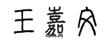 曾慶福王嘉文篆書個性簽名怎么寫