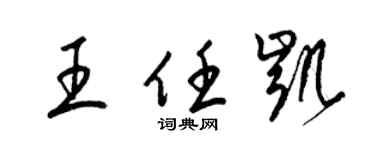 梁錦英王任凱草書個性簽名怎么寫