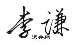 駱恆光李謙行書個性簽名怎么寫