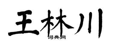 翁闓運王林川楷書個性簽名怎么寫