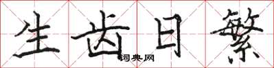 駱恆光生齒日繁楷書怎么寫