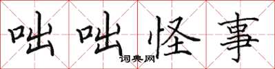 田英章咄咄怪事楷書怎么寫