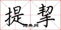 荊霄鵬提挈楷書怎么寫