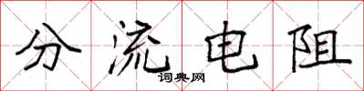 袁強分流電阻楷書怎么寫