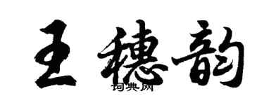 胡問遂王穗韻行書個性簽名怎么寫