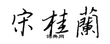 王正良宋桂蘭行書個性簽名怎么寫