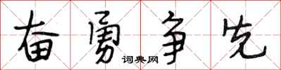 段相林奮勇爭先行書怎么寫