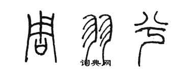 陳墨周羽兮篆書個性簽名怎么寫