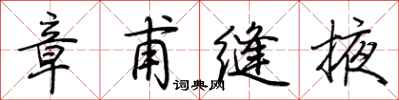 荊霄鵬章甫縫掖行書怎么寫