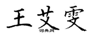 丁謙王艾雯楷書個性簽名怎么寫