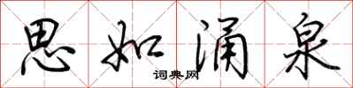 荊霄鵬思如湧泉行書怎么寫