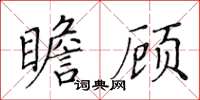 黃華生瞻顧楷書怎么寫