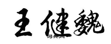 胡問遂王健魏行書個性簽名怎么寫