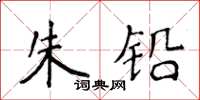 侯登峰朱鉛楷書怎么寫