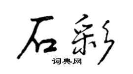 曾慶福石彩行書個性簽名怎么寫