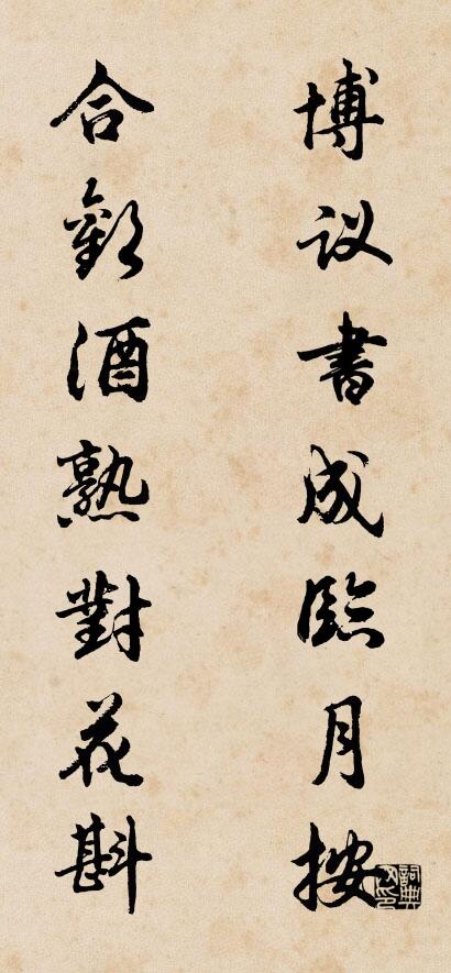 博議書成臨月按; 合歡酒熟對花斟。怎么寫好看