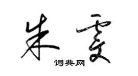 梁錦英朱雯草書個性簽名怎么寫